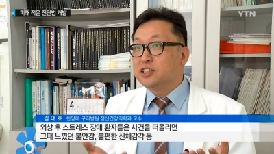 외상후 스트레스 장애, 기억의 고통 없이 진단한다